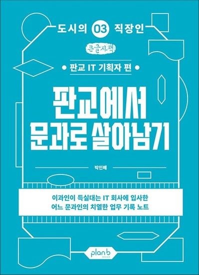 [큰글자도서] 판교에서 문과로 살아남기 - 판교 IT 기획자 편