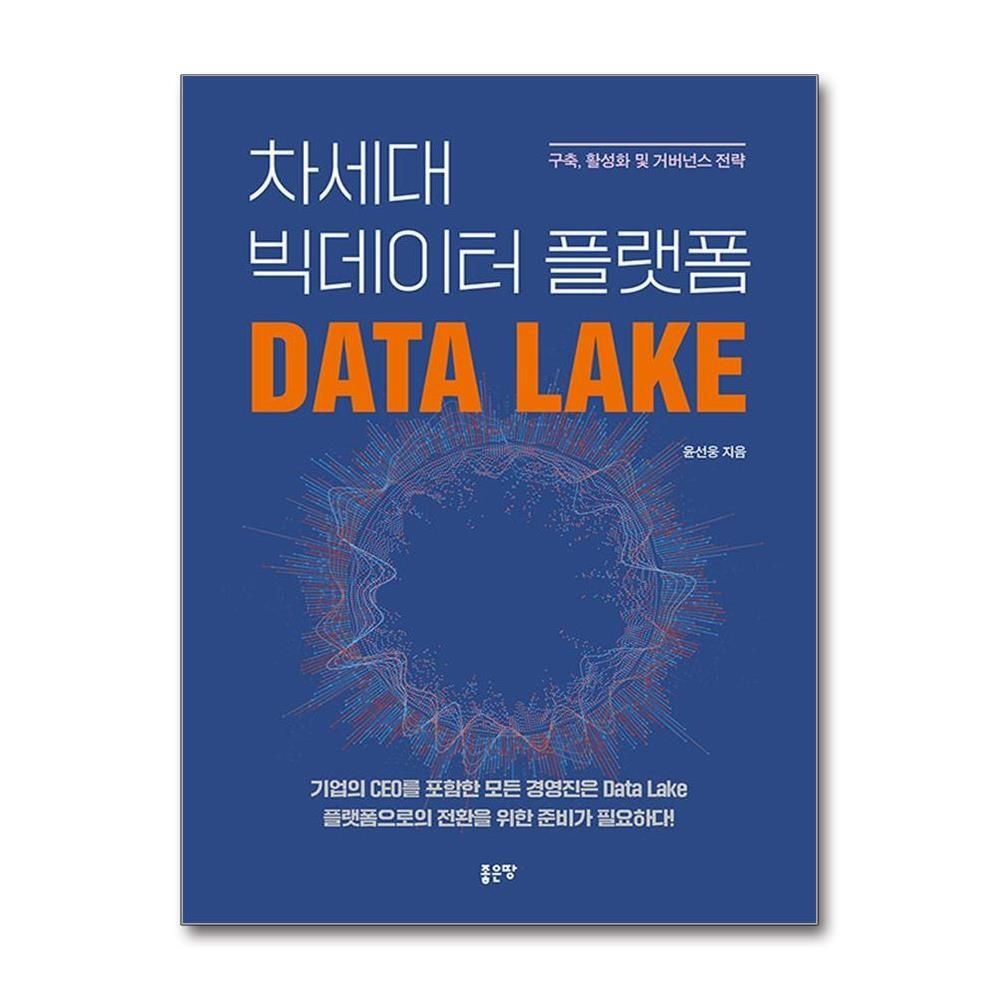 제이북스 [패션플러스][제이북스]차세대 빅데이터 플랫폼 Data Lake