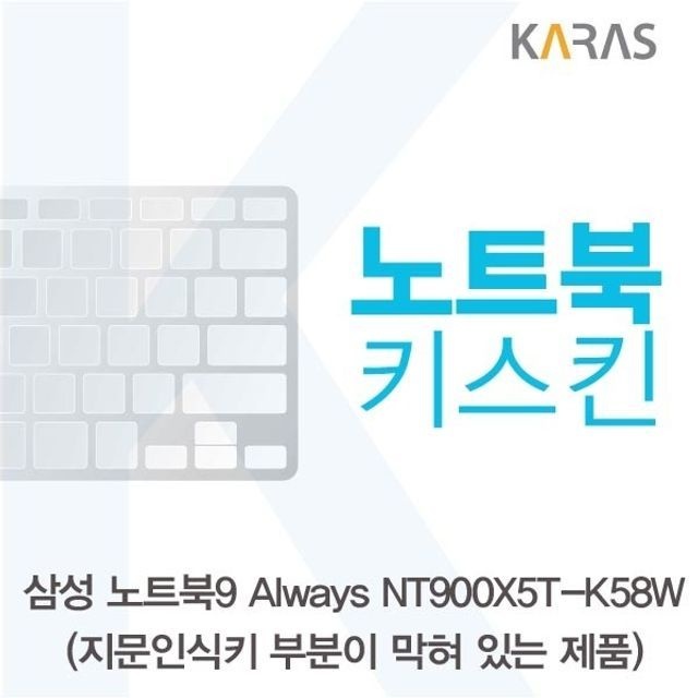 삼성 NT900X5T-K58W_B용 노트북키스킨 키커버