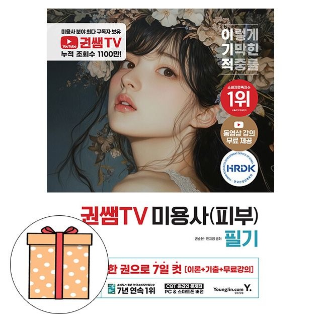 영진닷컴 권쌤TV 미용사 피부 필기 기본서 피부미용사