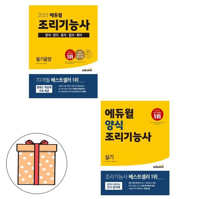 송은주 , 김선희 , 김자경 에듀윌 조리기능사필기 통합 + 양식실기 2권세트