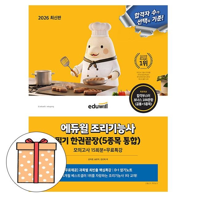 에듀윌김선희 , 김자경, 송은주 에듀윌 조리기능사필기 한권끝장 한식 양식 중식 일식