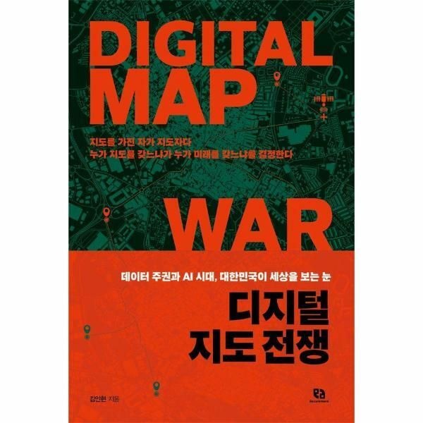 웅진북센 (현대Hmall) [웅진북센]디지털 지도 전쟁  데이터 주권과 AI 시대 대한민국이 세상을 보는 눈