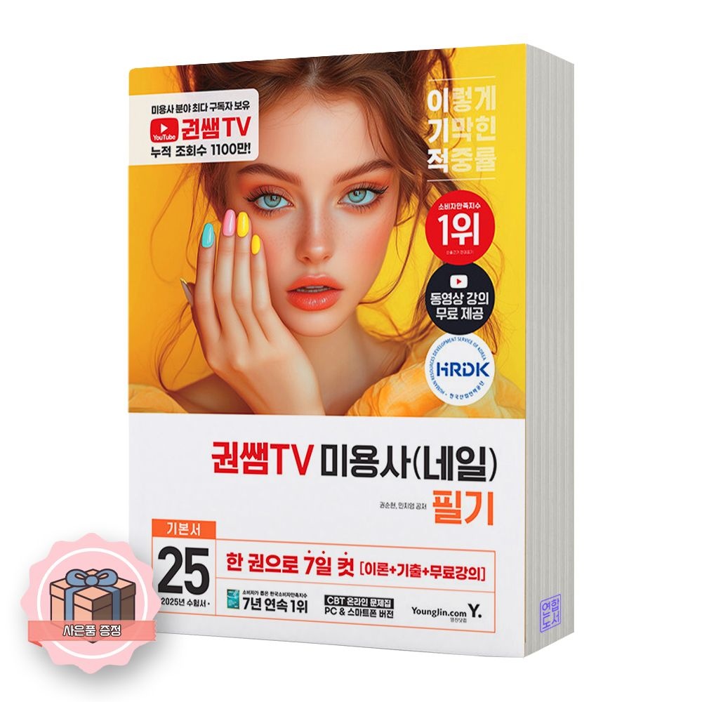 2025 이기적 권쌤TV 미용사 네일 필기 기본서 영진닷컴