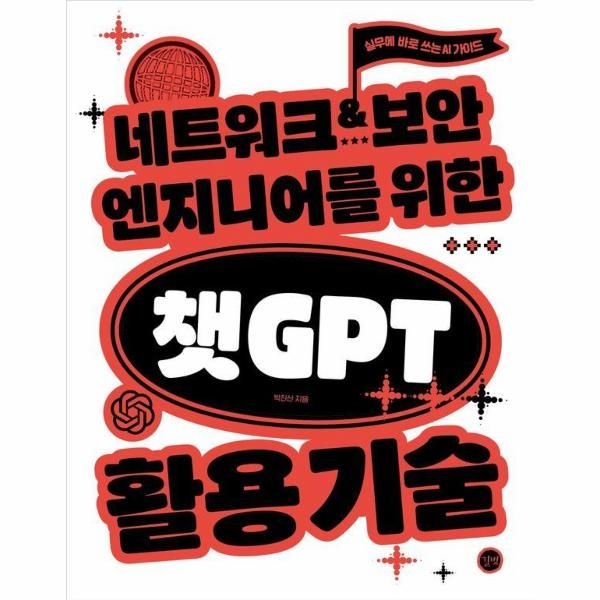 웅진북센 [보리보리]네트워크·보안 엔지니어를 위한 챗GPT 활용 기술 - 실무에 바로 쓰는 AI 가이드