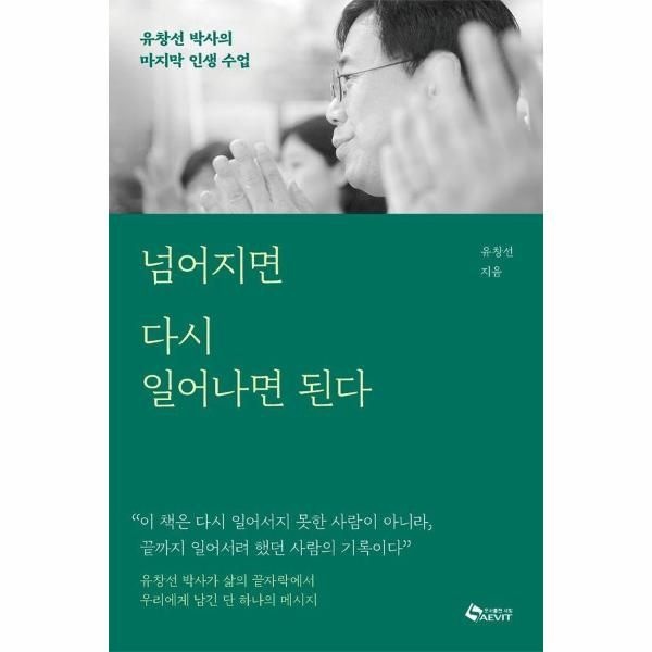 새빛 넘어지면 다시 일어나면 된다 - 유창선 박사의 마지막 인생 수업