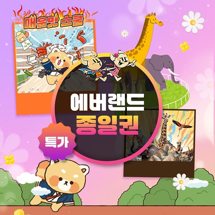 에버랜드 [슈퍼트립] 용인 에버랜드 종일이용권 단독특가 프로모션, 이용기간 최대 5월 31일까지, 대&소 공통혜택