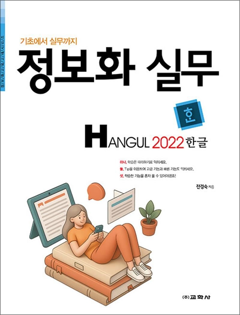 정보화 실무 한글 2022