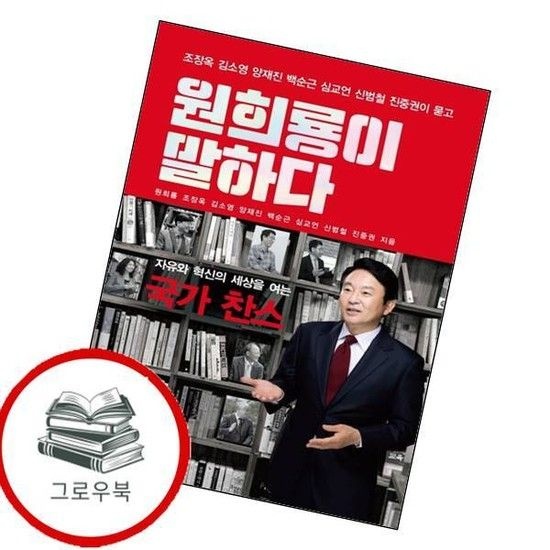 원희룡이 말하다 원희룡이말하다 추천도서