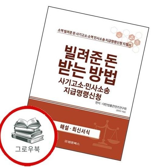 빌려준 돈 받는 방법 빌려준돈받는방법 추천도서