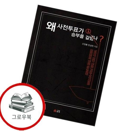 왜 사전투표가 승부를 갈랐나 왜사전투표가승부를갈랐나 추천도서