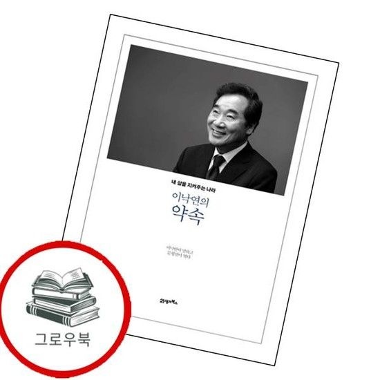 이낙연의 약속 이낙연의약속 추천도서