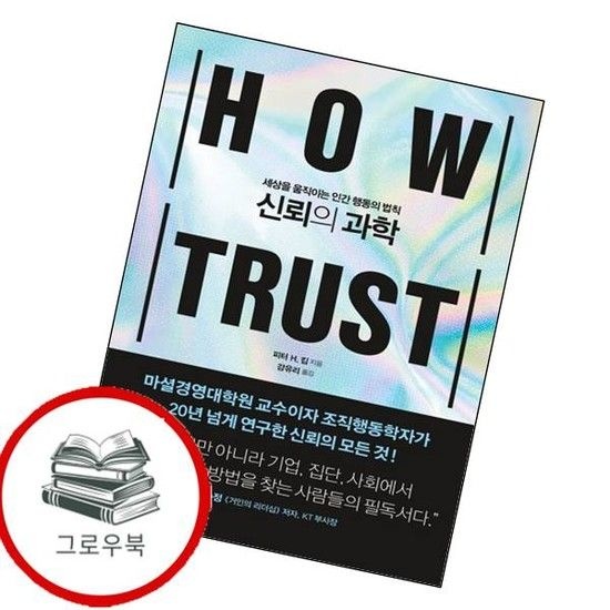 신뢰의 과학 신뢰의과학 추천도서