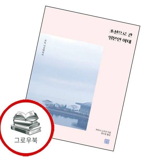 조선으로 간 일본인 아내 조선으로간일본인아내 추천도서