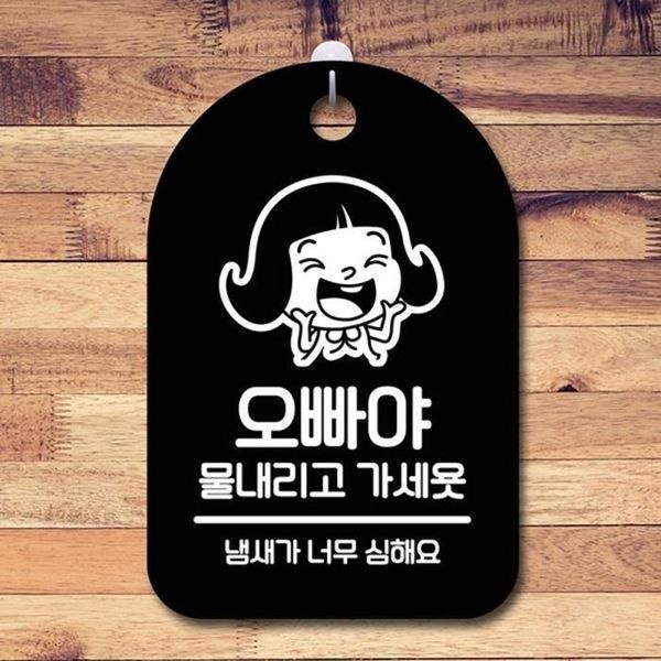 [하프클럽]물내리고 팻말 B S6-145-오빠야 가세욧 안내판 표지판 푯말 간판