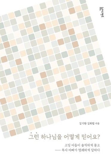 그런 하나님을 어떻게 믿어요 - 고딩 아들이 솔직하게 묻고 목사 아빠가 명쾌하게 답하다
