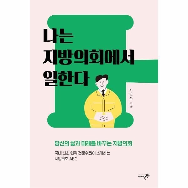 에이원북스 [월드북] 나는 지방의회에서 일한다 - 당신의 삶과 미래를 바꾸는 지방의회