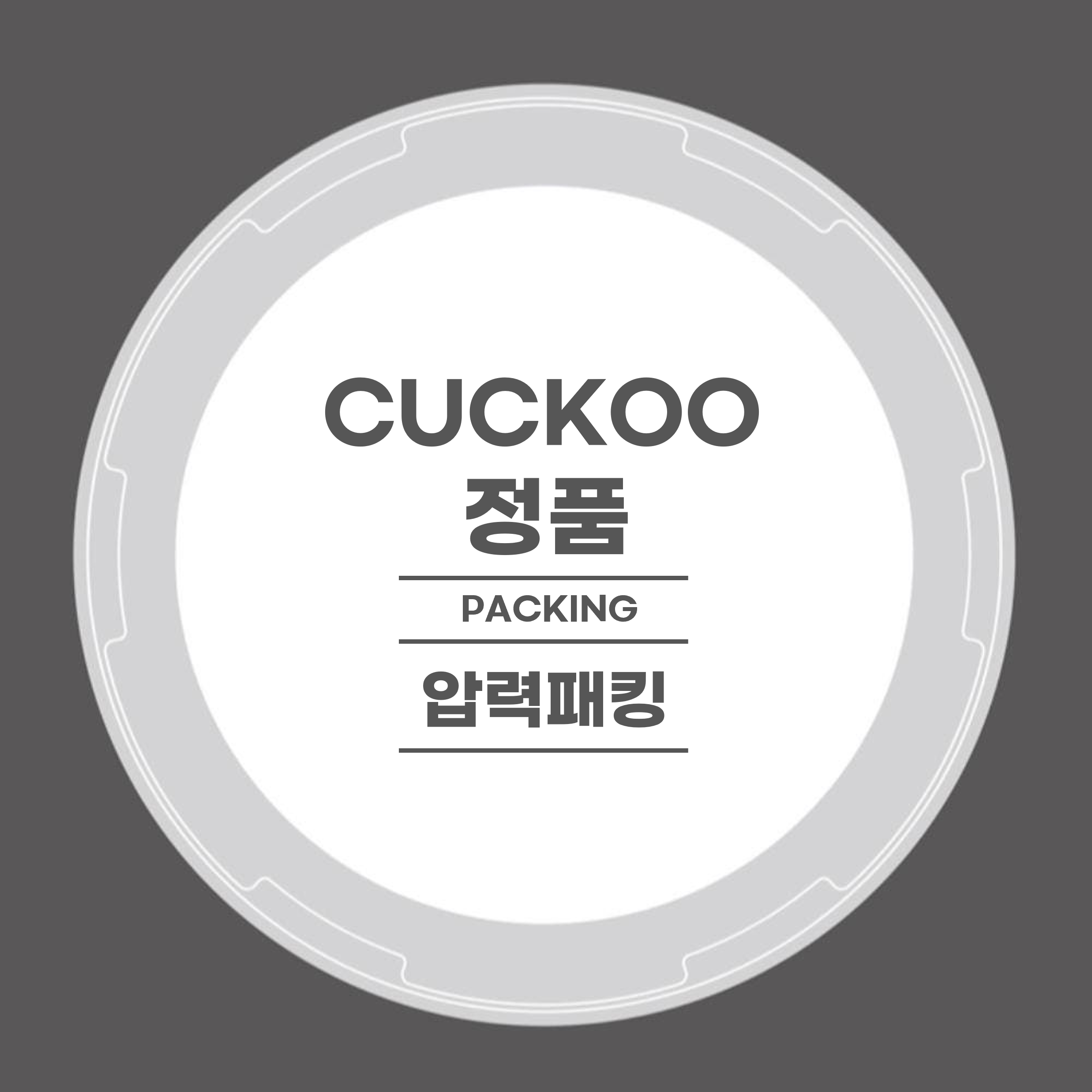 쿠쿠 밥솥 고무패킹 10인용 CCP-10 CRP-QS107FG