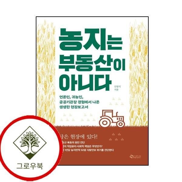 [그로우북] 농지는 부동산이 아니다 농지는부동산이아니다 스테디셀러