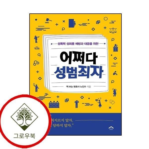 순눈 [그로우북] 어쩌다 성범죄자 어쩌다성범죄자 스테디셀러