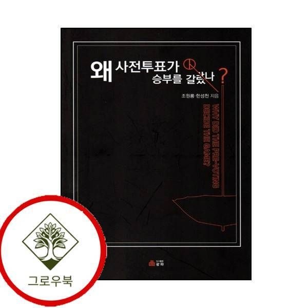 [그로우북] 왜 사전투표가 승부를 갈랐나 왜사전투표가승부를갈랐나 스테디셀러