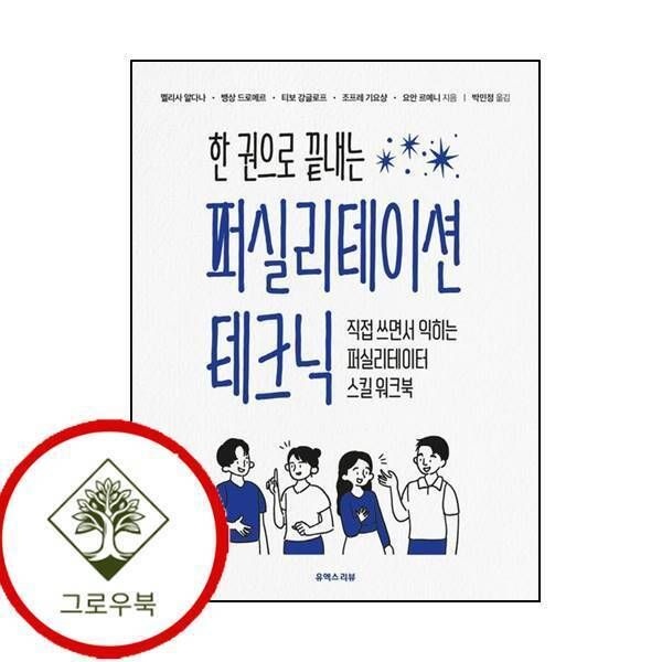 [그로우북] 한 권으로 끝내는 퍼실리테이션 테크닉 한권으로끝내는퍼실리테이션테크닉 스테디셀러