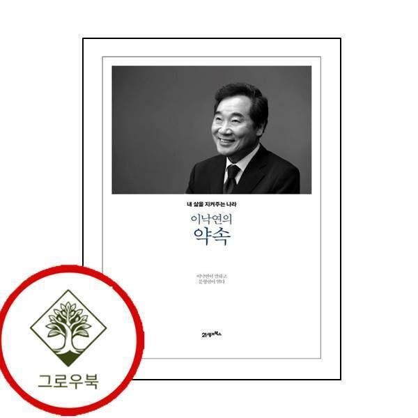 [그로우북] 이낙연의 약속 이낙연의약속 스테디셀러