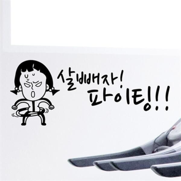 낭만창고 아트박스/낭만창고 idc319-살빼자!파이팅!!