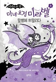 [개똥이네][중고-상] 마녀 요정 미라벨 4: 말썽에 휘말리다(CQ48)