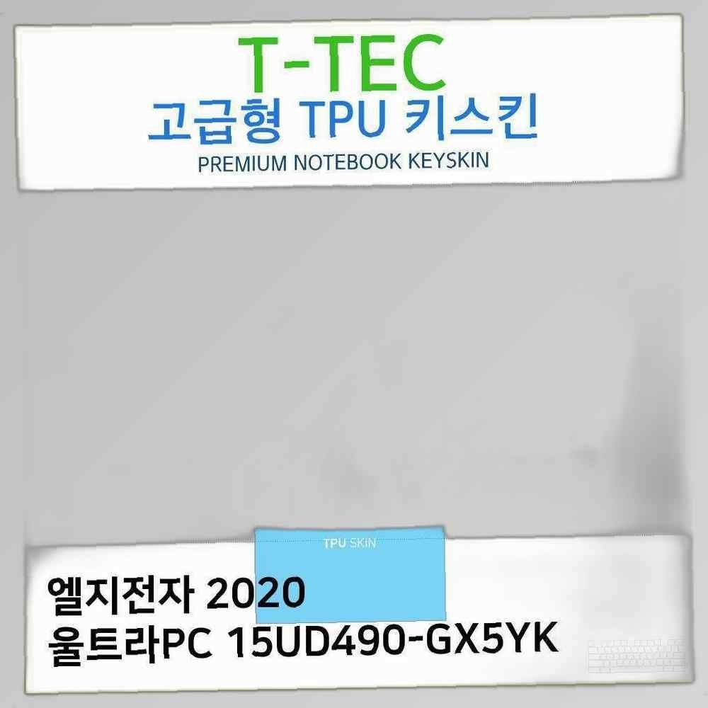 T.LG 2020 울트라PC 15UD490-GX5YK TPU키스킨(고급형) 노트북 키스킨 TPU 키커버 키보드스킨 키덮개 먼지 커피 안전