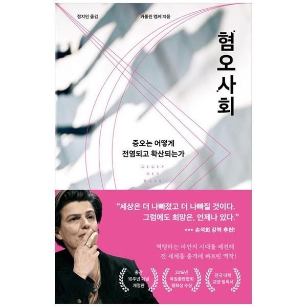 책광장모두북 [보리보리]혐오사회(10주년 기념 개정판) ： 증오는 어떻게 전염되고 확산되는가