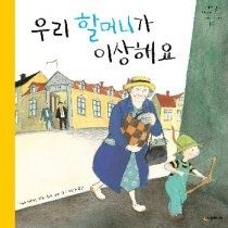 [개똥이네][중고-상] 우리 할머니가 이상해요(SU68)