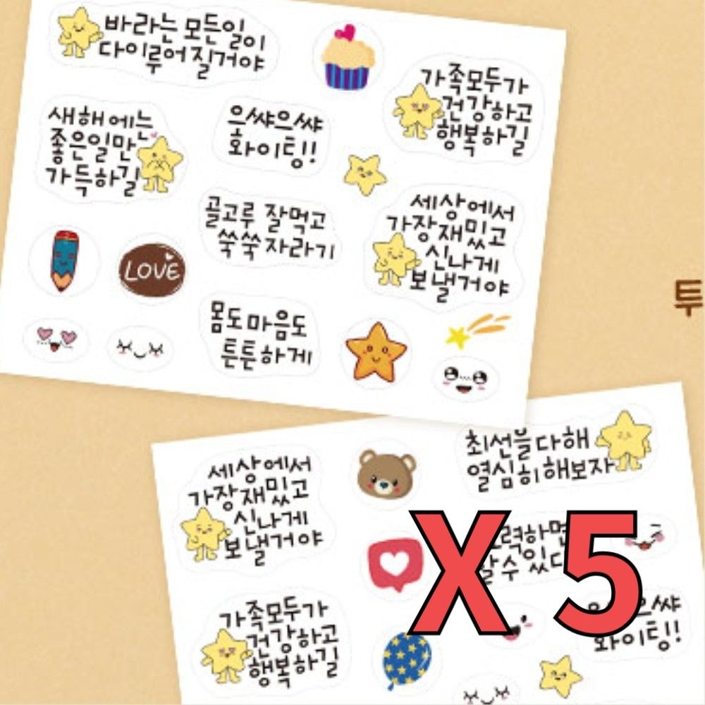 따뜻한 새해 다짐스티커 2종세트x5개 투명 응원 문구 스티커 편지봉투스티커