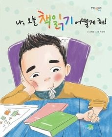 파란정원 [개똥이네][중고-상] 나, 오늘 책읽기 어떻게 해!(NV56)