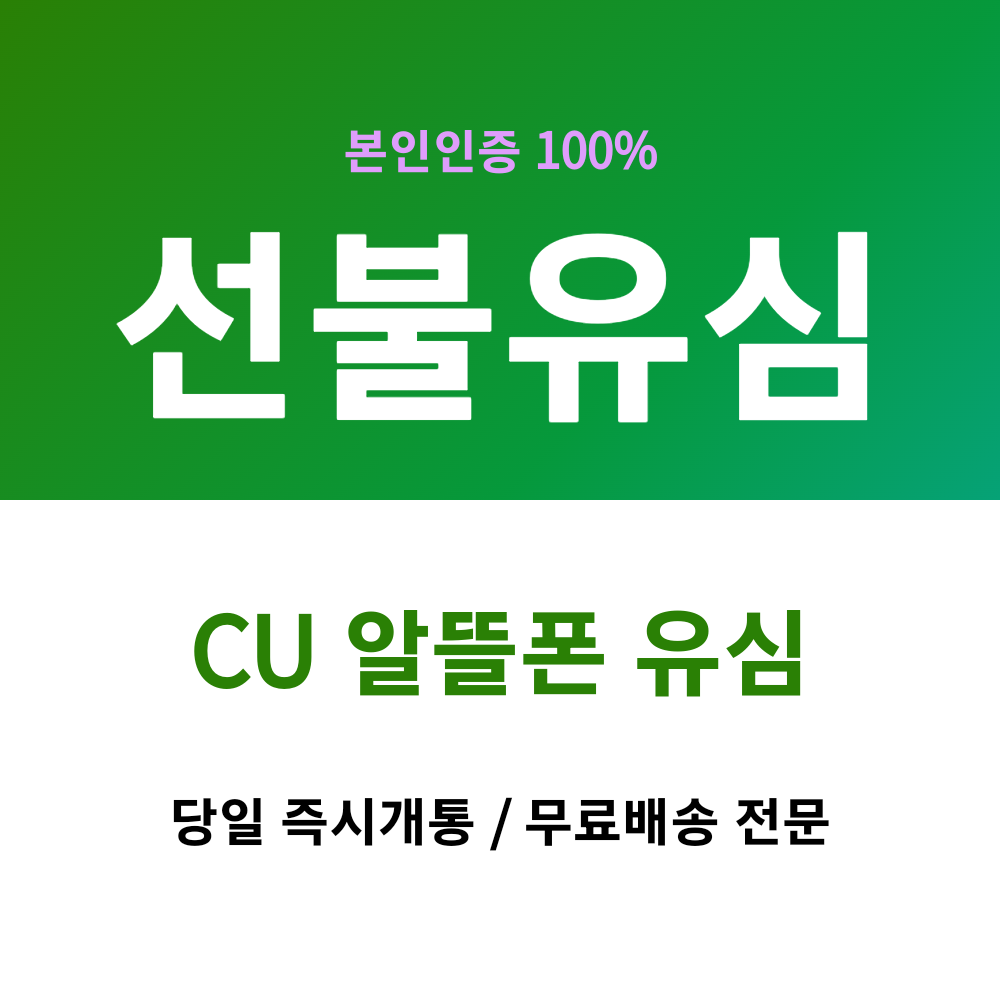 [즉시승인] 미납핸드폰개통방법 KT선불유심 CU 알뜰폰