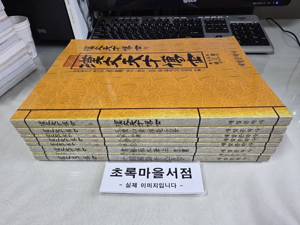 [개똥이네][중고-중] 한문천재박사:전8권//5번,6번,7번,10번,11번,12번,15번,16번(PK19)