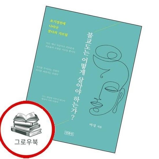 불교도는 어떻게 살아야 하는가 불교도는어떻게살아야하는가 추천도서