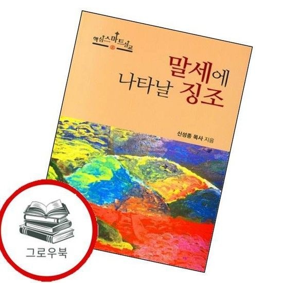 말세에 나타날 징조 말세에나타날징조 추천도서
