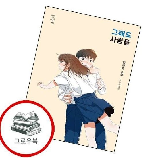 그래도 사랑을 그래도사랑을 추천도서
