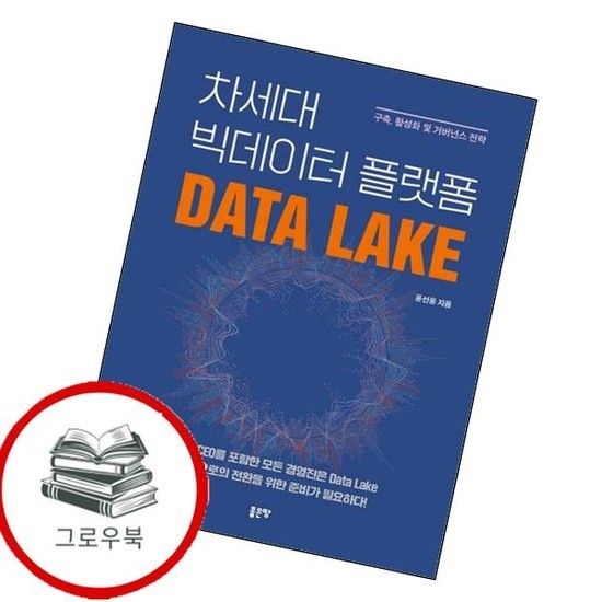 차세대 빅데이터 플랫폼 Data Lake 차세대빅데이터플랫폼DataLake 추천도서