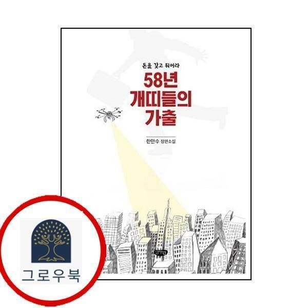 (현대Hmall) [글누림] 58년 개띠들의 가출