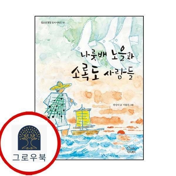 (현대Hmall) [가문비] 나룻배 노을과 소록도 사람들