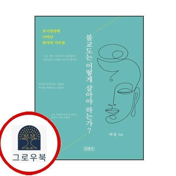 (현대Hmall) [민족사] 불교도는 어떻게 살아야 하는가