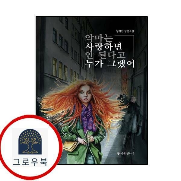 (현대Hmall) [책에반하다] 악마는 사랑하면 안 된다고 누가 그랬어