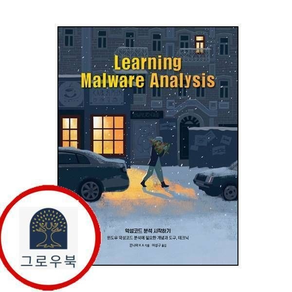 (현대Hmall) [에이콘출판] 악성코드 분석 시작하기