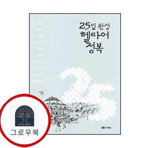 (현대Hmall) [문예림] 25일 완성 헬라어 정복