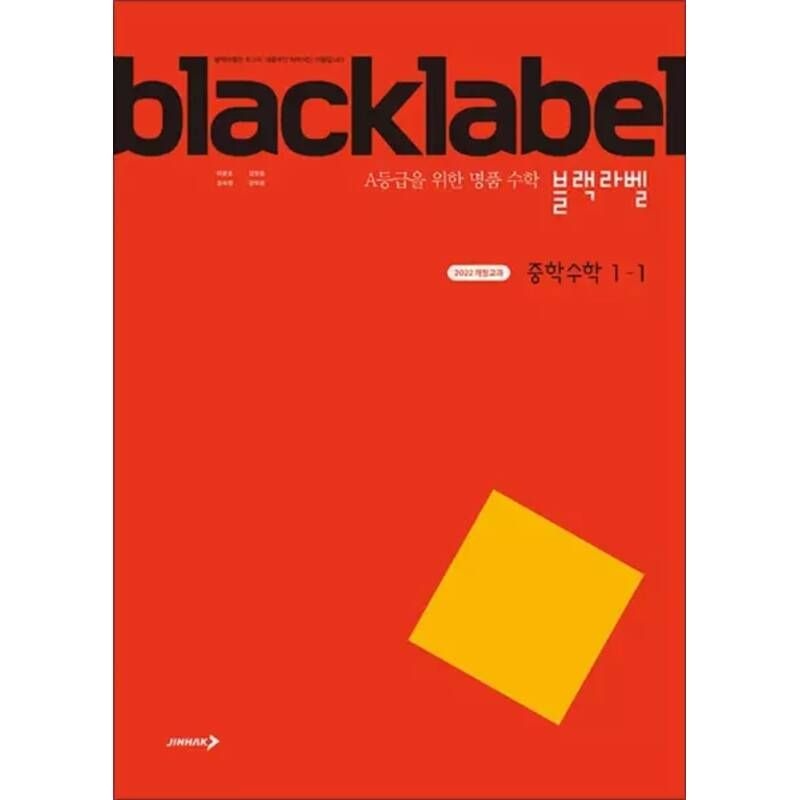 UnKnown 블랙라벨 Black Label 중학 중등 수학 1-1 (2026년)