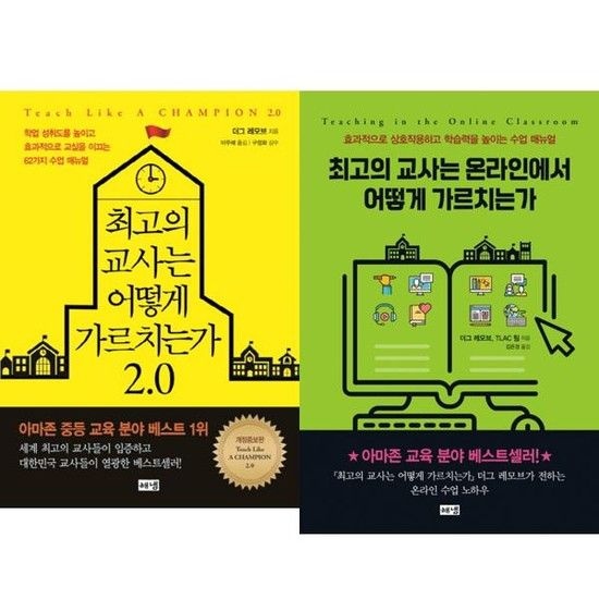[가을책방] [해냄출판사] 최고의 교사는 어떻게 가르치는가 20 + 온라인 세트 전2권
