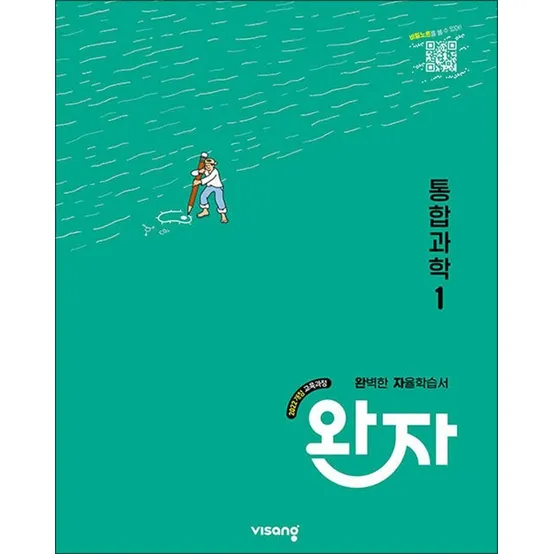 완자 통합과학 1 - 고등 완벽 자율 학습서 독학 교재 (2026년) (22개정)
