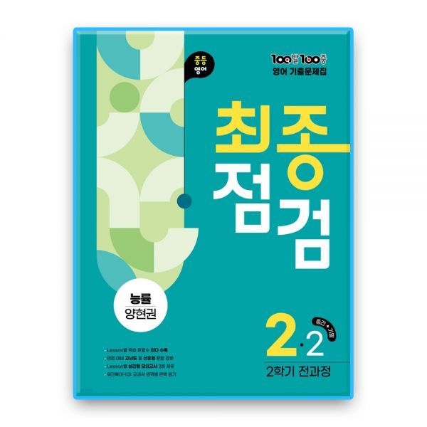 에듀원 백발백중 영어 중2 2학기최종점검 능률 양현권